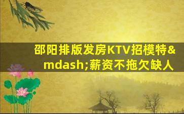 张家界KTV招聘